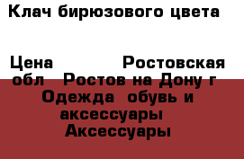 Клач бирюзового цвета  › Цена ­ 1 000 - Ростовская обл., Ростов-на-Дону г. Одежда, обувь и аксессуары » Аксессуары   . Ростовская обл.,Ростов-на-Дону г.